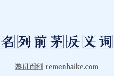 名列前茅反义词是什么意思的图片
